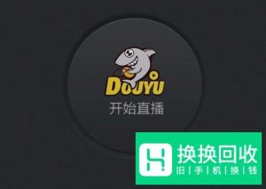斗鱼怎么自己开直播？
