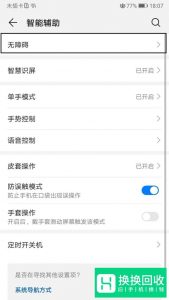 华为手机无障碍怎么取消？