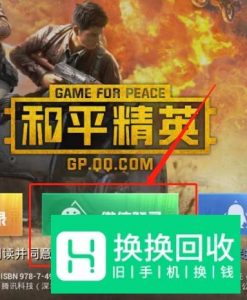 和平精英怎么切换微信账号登录,在哪里切换账号