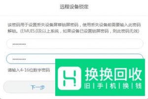 华为手机丢了怎么找回？
