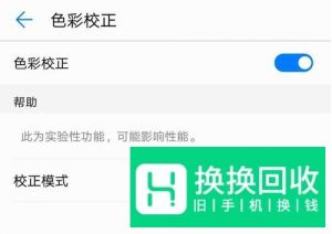 手机屏幕颜色不正常怎么简易校准