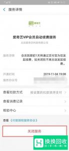 怎么取消爱奇艺自动续费