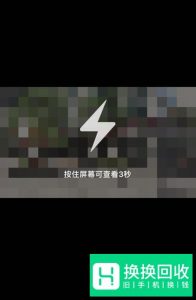 手机QQ闪照在哪里打开?闪照怎么发?