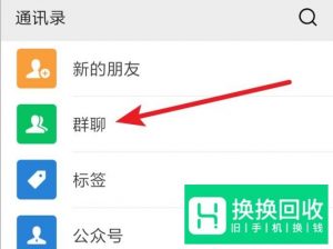 微信怎么找到已有的群聊？