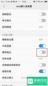vivo手机输入法变成繁体了,怎么改回简体