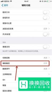 苹果手机如何开启悬浮按钮？