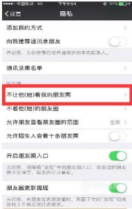 如何设置不让其他人看我的朋友圈