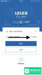 交管12123APP忘记密码怎么办？