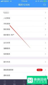 12306手机未核验怎么办?手机双向核验怎么用呢?