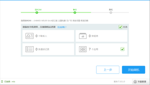 小米mix刷机