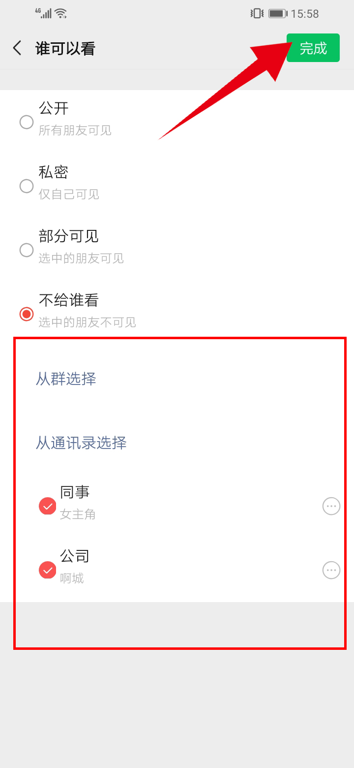 已发的朋友圈怎么设置对部分人不可见(3)