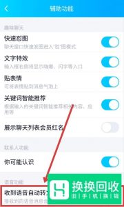 手机QQ如何关闭语音自动转文字
