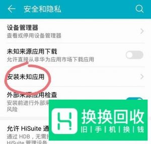 华为手机安装未知应用提示怎么关闭