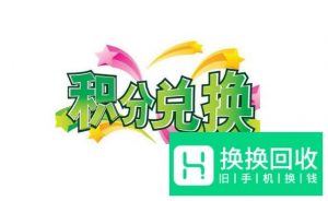 中国移动积分商城的积分怎么兑换成话费那？
