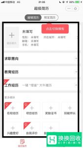如何用手机制作简历