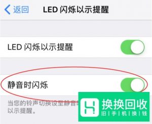 iOS11技巧040 iPhone如何打开来电显示闪光灯