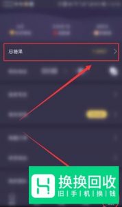 趣步糖果怎么置换