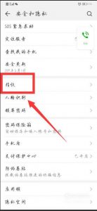 华为手机指纹设置不见了怎么办？