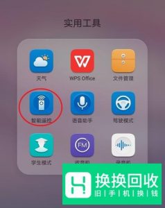 手机红外线功能怎么开？