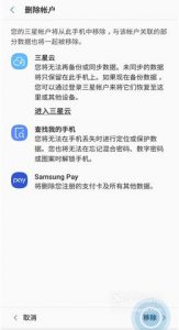 三星手机怎样移除账户