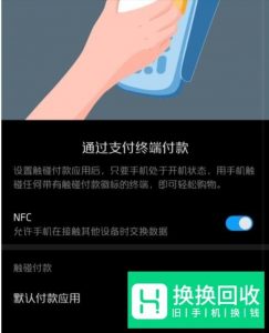 怎样使用手机NFC功能刷公交地铁