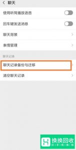微信怎么恢复聊天记录