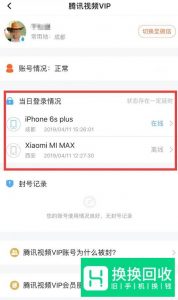 怎么查看腾讯视频会员在几个设备上登录