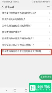 如何查看自己的身份证号被注册了几个微信号