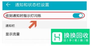 华为手机呼吸灯设置教程