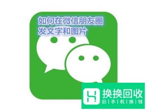 微信朋友圈怎么发送图片和文字
