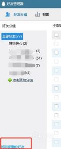如何恢复QQ好友？