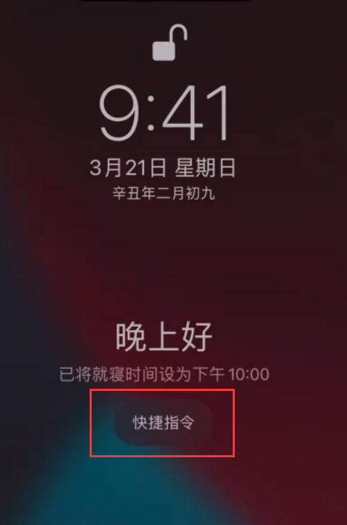 苹果手机设置睡眠定时和添加助眠快捷指令