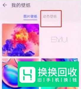 华为荣耀手机怎么设置动态壁纸？