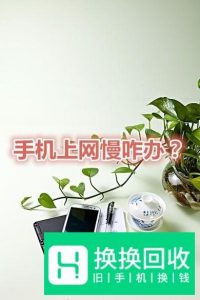 如何让你手机网速变快？
