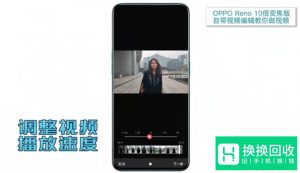 如何用OPPO Reno给女票做视频？