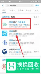 怎样用支付宝举报别人违章驾驶？举报违章停车