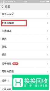 vivo手机的微信消息提示音怎么改