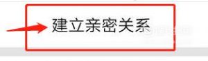 QQ怎么绑定闺蜜关系 QQ闺蜜标识怎么弄