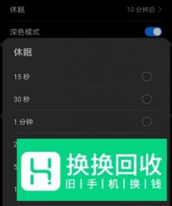 华为mate30怎么设置休眠时间