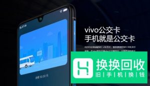 vivo pay和NFC的用法有哪些？