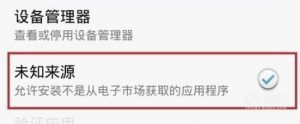 华为手机怎么样设置允许安装未知来源