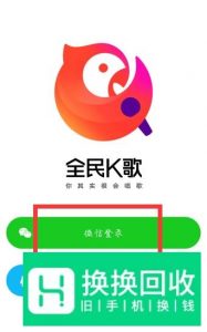 全民K歌怎么用微信登陆