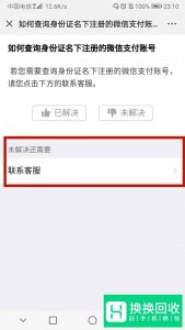 如何查看自己的身份证号被注册了几个微信号
