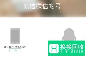 手机丢失以后如何冻结微信 解除微信绑定