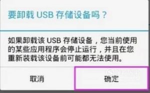 手机如何通过OTG连接和弹出U盘等USB存储设备