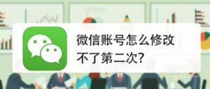微信账号怎么修改不了第二次？
