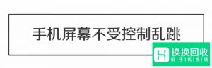手机屏幕乱跳的解决办法
