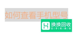手机怎么查看自己的型号？
