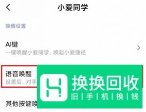 红米K30手机怎么设置语音唤醒小爱同学