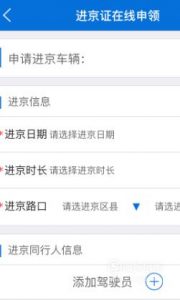 如何在手机上在线办理进京证